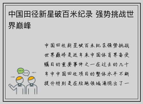 中国田径新星破百米纪录 强势挑战世界巅峰