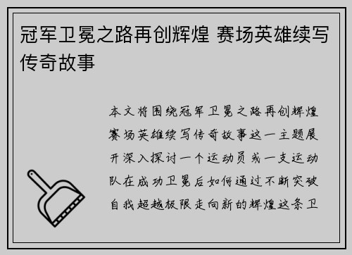 冠军卫冕之路再创辉煌 赛场英雄续写传奇故事