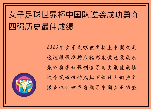 女子足球世界杯中国队逆袭成功勇夺四强历史最佳成绩