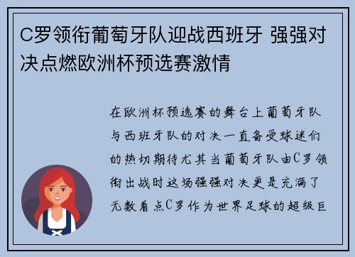 C罗领衔葡萄牙队迎战西班牙 强强对决点燃欧洲杯预选赛激情