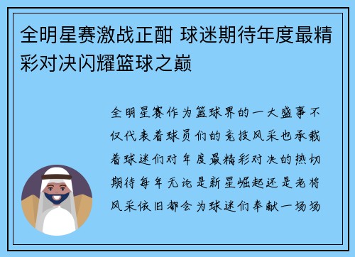 全明星赛激战正酣 球迷期待年度最精彩对决闪耀篮球之巅