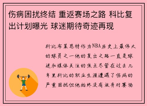 伤病困扰终结 重返赛场之路 科比复出计划曝光 球迷期待奇迹再现