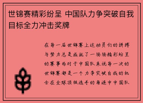 世锦赛精彩纷呈 中国队力争突破自我目标全力冲击奖牌