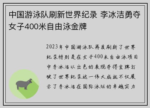 中国游泳队刷新世界纪录 李冰洁勇夺女子400米自由泳金牌