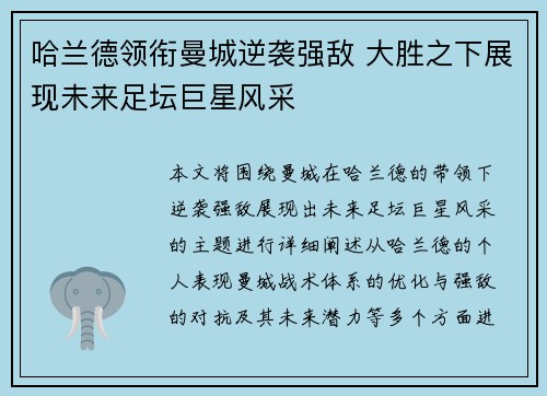 哈兰德领衔曼城逆袭强敌 大胜之下展现未来足坛巨星风采
