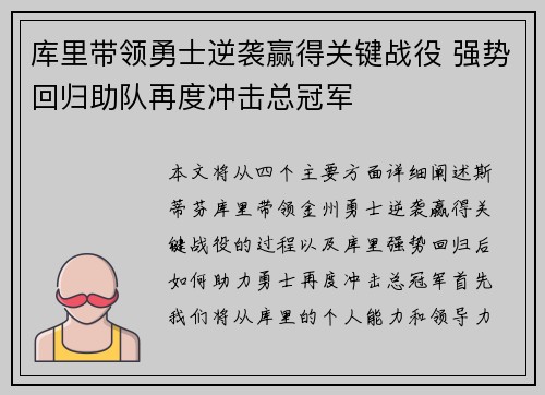 库里带领勇士逆袭赢得关键战役 强势回归助队再度冲击总冠军