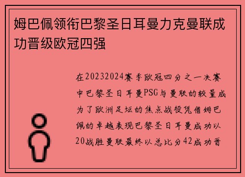 姆巴佩领衔巴黎圣日耳曼力克曼联成功晋级欧冠四强