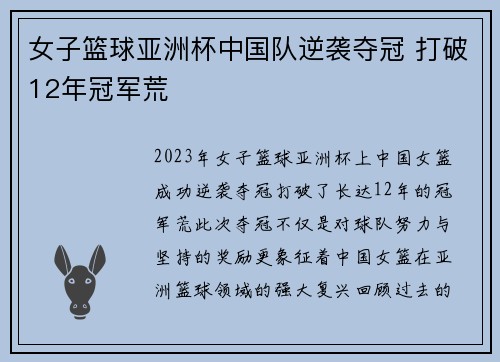 女子篮球亚洲杯中国队逆袭夺冠 打破12年冠军荒