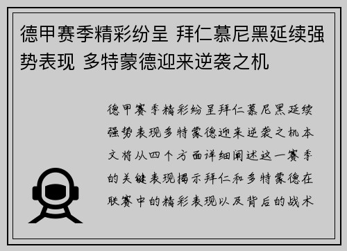 德甲赛季精彩纷呈 拜仁慕尼黑延续强势表现 多特蒙德迎来逆袭之机