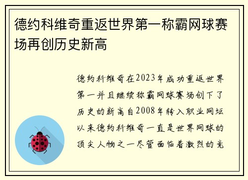 德约科维奇重返世界第一称霸网球赛场再创历史新高