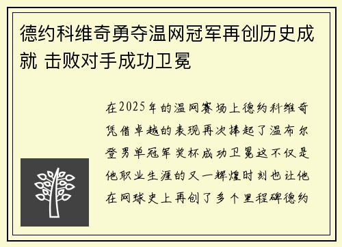 德约科维奇勇夺温网冠军再创历史成就 击败对手成功卫冕