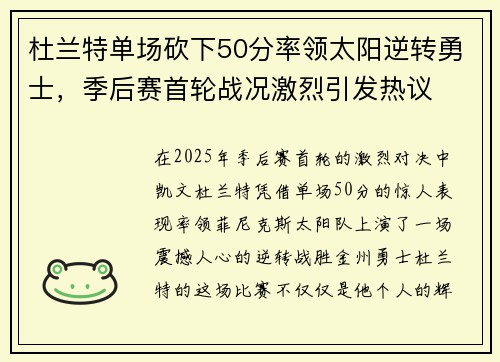杜兰特单场砍下50分率领太阳逆转勇士，季后赛首轮战况激烈引发热议