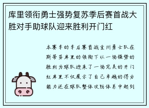 库里领衔勇士强势复苏季后赛首战大胜对手助球队迎来胜利开门红
