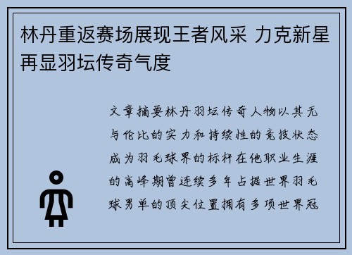 林丹重返赛场展现王者风采 力克新星再显羽坛传奇气度