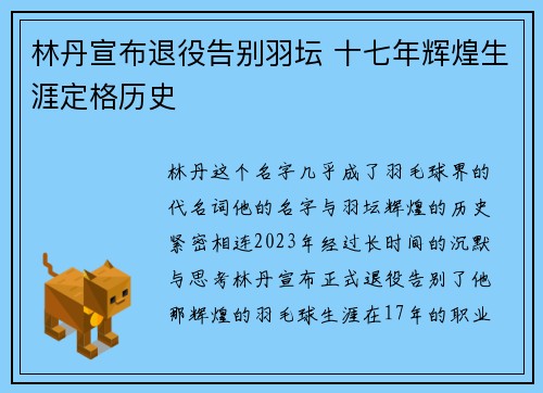 林丹宣布退役告别羽坛 十七年辉煌生涯定格历史
