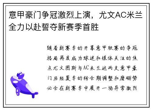 意甲豪门争冠激烈上演，尤文AC米兰全力以赴誓夺新赛季首胜