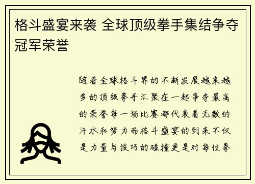 格斗盛宴来袭 全球顶级拳手集结争夺冠军荣誉