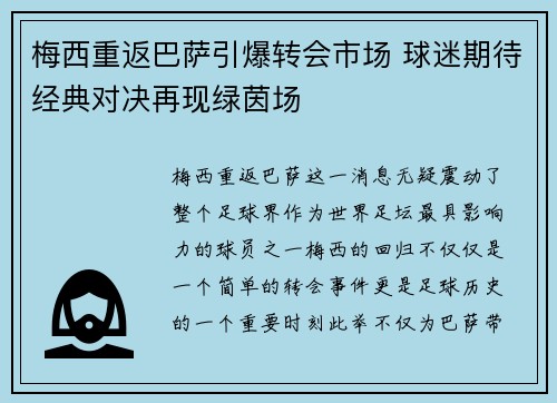 梅西重返巴萨引爆转会市场 球迷期待经典对决再现绿茵场