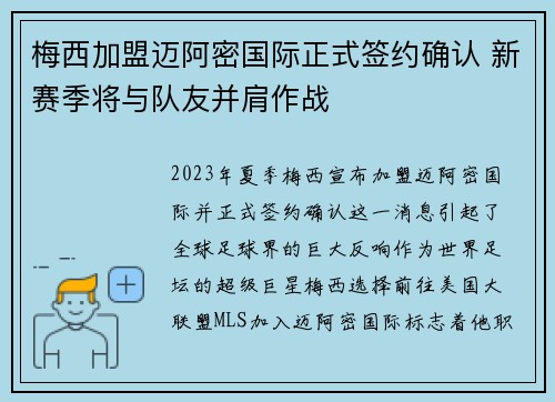 梅西加盟迈阿密国际正式签约确认 新赛季将与队友并肩作战
