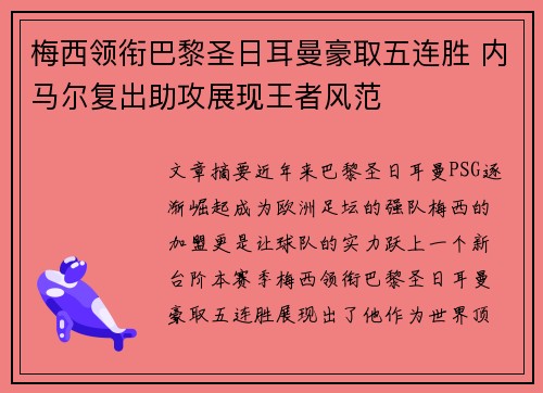梅西领衔巴黎圣日耳曼豪取五连胜 内马尔复出助攻展现王者风范