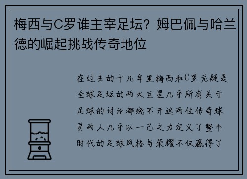梅西与C罗谁主宰足坛？姆巴佩与哈兰德的崛起挑战传奇地位