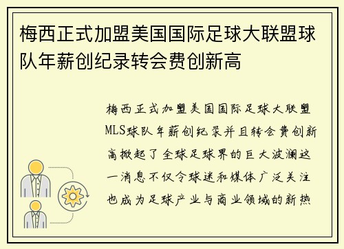 梅西正式加盟美国国际足球大联盟球队年薪创纪录转会费创新高