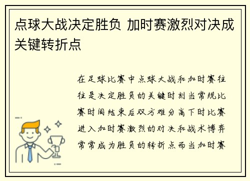 点球大战决定胜负 加时赛激烈对决成关键转折点