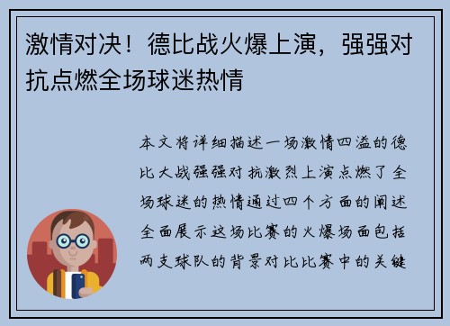 激情对决！德比战火爆上演，强强对抗点燃全场球迷热情