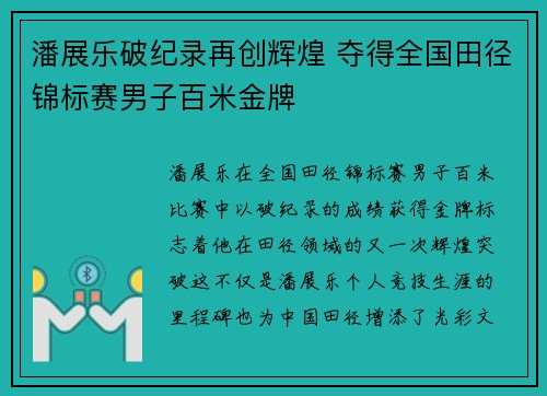 潘展乐破纪录再创辉煌 夺得全国田径锦标赛男子百米金牌
