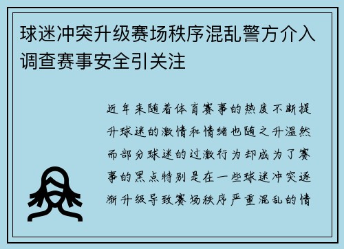球迷冲突升级赛场秩序混乱警方介入调查赛事安全引关注