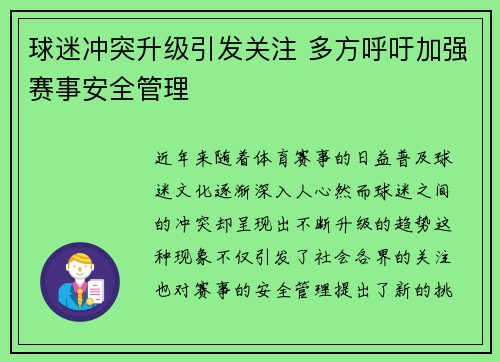 球迷冲突升级引发关注 多方呼吁加强赛事安全管理