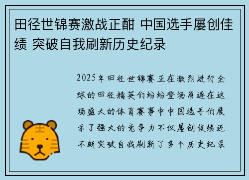 田径世锦赛激战正酣 中国选手屡创佳绩 突破自我刷新历史纪录
