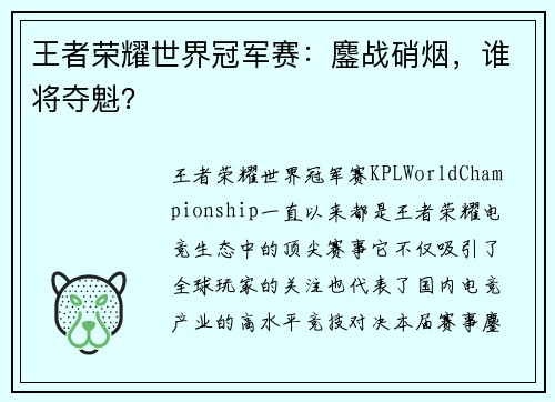 王者荣耀世界冠军赛：鏖战硝烟，谁将夺魁？