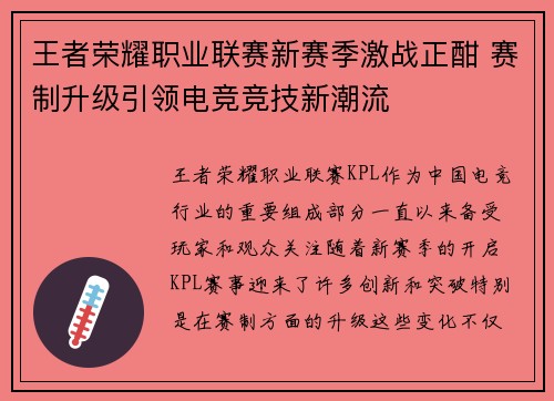 王者荣耀职业联赛新赛季激战正酣 赛制升级引领电竞竞技新潮流
