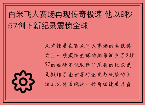 百米飞人赛场再现传奇极速 他以9秒57创下新纪录震惊全球