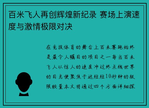 百米飞人再创辉煌新纪录 赛场上演速度与激情极限对决