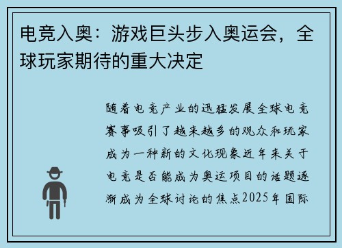 电竞入奥：游戏巨头步入奥运会，全球玩家期待的重大决定