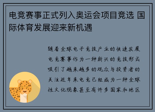 电竞赛事正式列入奥运会项目竞选 国际体育发展迎来新机遇
