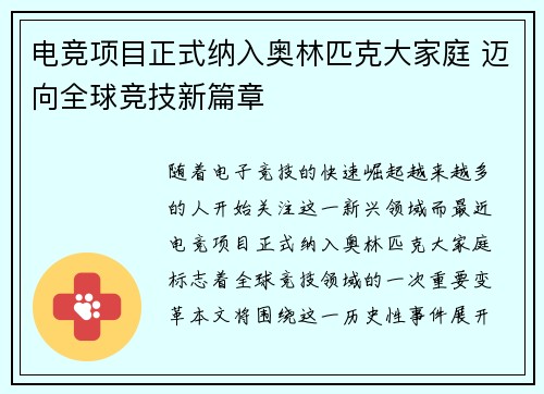 电竞项目正式纳入奥林匹克大家庭 迈向全球竞技新篇章