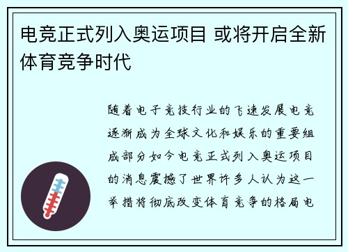 电竞正式列入奥运项目 或将开启全新体育竞争时代