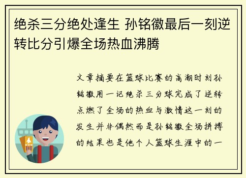 绝杀三分绝处逢生 孙铭徽最后一刻逆转比分引爆全场热血沸腾
