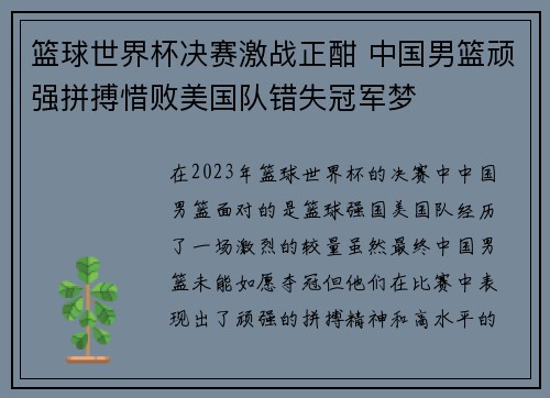 篮球世界杯决赛激战正酣 中国男篮顽强拼搏惜败美国队错失冠军梦
