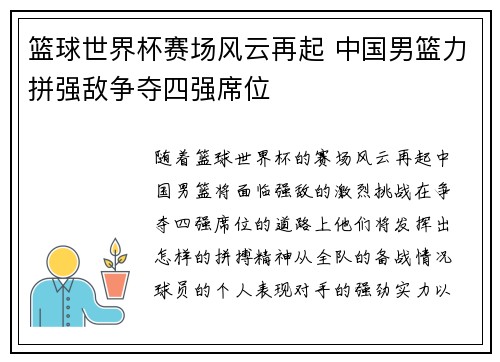 篮球世界杯赛场风云再起 中国男篮力拼强敌争夺四强席位