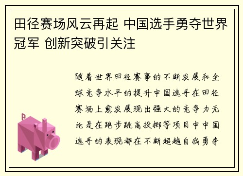 田径赛场风云再起 中国选手勇夺世界冠军 创新突破引关注
