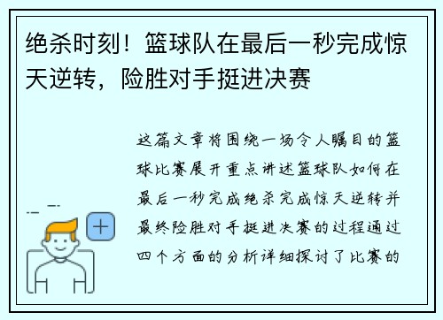 绝杀时刻！篮球队在最后一秒完成惊天逆转，险胜对手挺进决赛