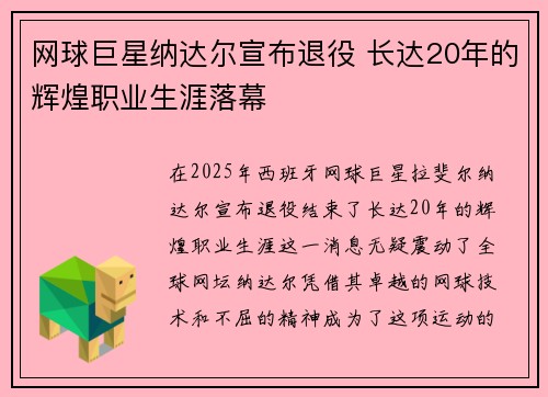 网球巨星纳达尔宣布退役 长达20年的辉煌职业生涯落幕