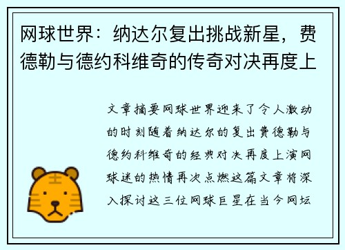 网球世界：纳达尔复出挑战新星，费德勒与德约科维奇的传奇对决再度上演