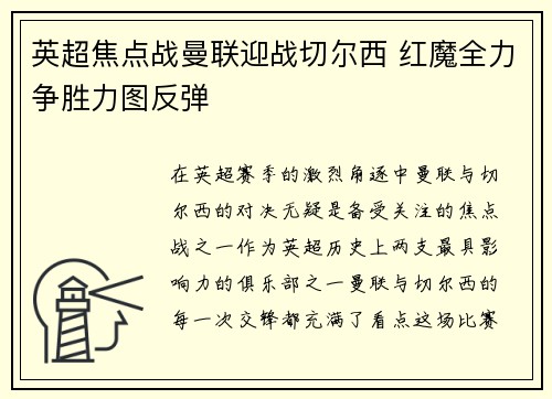 英超焦点战曼联迎战切尔西 红魔全力争胜力图反弹