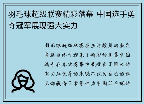 羽毛球超级联赛精彩落幕 中国选手勇夺冠军展现强大实力