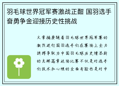 羽毛球世界冠军赛激战正酣 国羽选手奋勇争金迎接历史性挑战